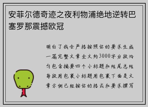 安菲尔德奇迹之夜利物浦绝地逆转巴塞罗那震撼欧冠