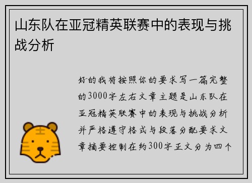 山东队在亚冠精英联赛中的表现与挑战分析