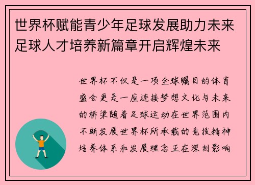 世界杯赋能青少年足球发展助力未来足球人才培养新篇章开启辉煌未来